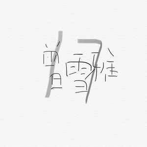 久久99久久精品国产只有
